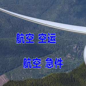 林芝米林机场空运快递-选东方航空和上海航空